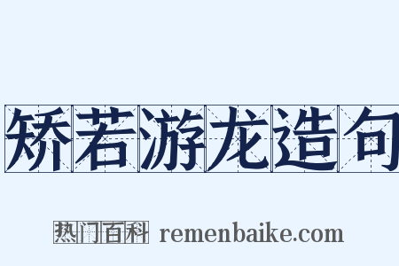 矫若游龙造句是什么意思的图片